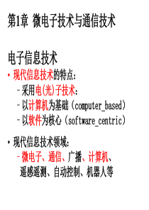 12第一章微电子技术与通信技术