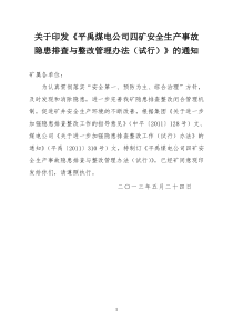 平禹四矿安全生产事故隐患排查与整改管理办法