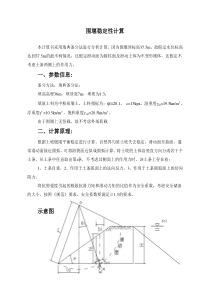 围堰稳定性计算