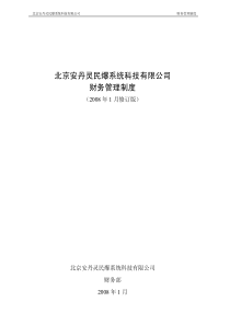 年公司管理制度之03财务管理制度(pdf 29)