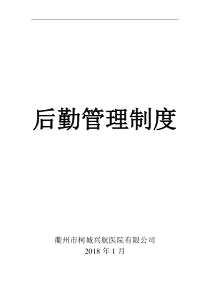 年医院后勤管理制度（DOC94页）