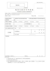 深圳市税务行政许可申请表