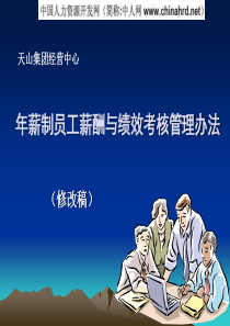 年薪制员工薪酬与绩效考核管理办法