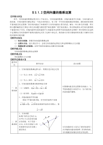 人教A版选修11教案31空间向量及其运算第2课时含答案