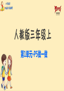 人教三上教材第一单元做一做p5人教版数学三年级上册教材习题课件