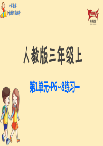 人教三上教材第一单元练习一p68人教版数学三年级上册教材习题课件