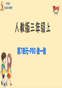 人教三上教材第七单元做一做p80人教版数学三年级上册教材习题课件