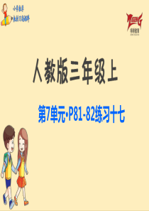 人教三上教材第七单元练习十七p8182人教版数学三年级上册教材习题课件