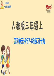 人教三上教材第七单元练习十九p8788人教版数学三年级上册教材习题课件