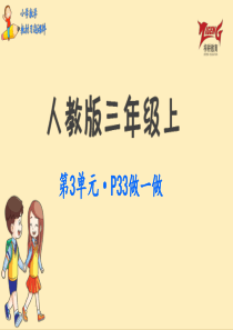 人教三上教材第三单元做一做p33人教版数学三年级上册教材习题课件