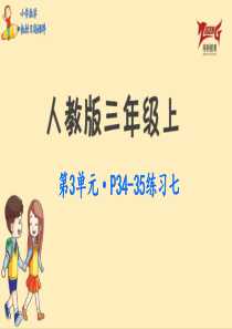 人教三上教材第三单元练习七p3435人教版数学三年级上册教材习题课件