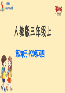 人教三上教材第二单元练习四p20人教版数学三年级上册教材习题课件