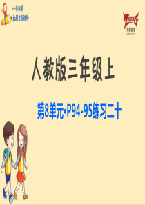 人教三上教材第八单元练习二十p9495人教版数学三年级上册教材习题课件