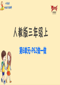 人教三上教材第六单元做一做p62人教版数学三年级上册教材习题课件