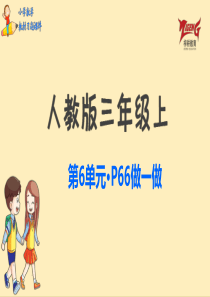 人教三上教材第六单元做一做p66人教版数学三年级上册教材习题课件