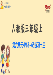 人教三上教材第六单元练习十三p6365人教版数学三年级上册教材习题课件