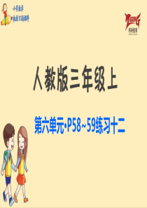 人教三上教材第六单元练习十二p5859人教版数学三年级上册教材习题课件