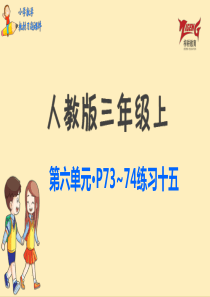 人教三上教材第六单元练习十五p7374人教版数学三年级上册教材习题课件