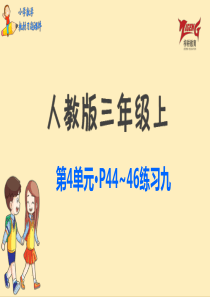 人教三上教材第四单元练习九p4446人教版数学三年级上册教材习题课件