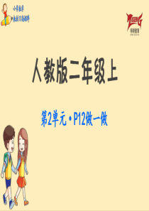 人教二教材第2单元做一做P12人教版数学二年级上册教材习题课件ppt