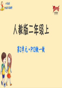 人教二教材第2单元做一做P13人教版数学二年级上册教材习题课件ppt