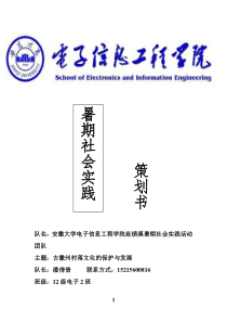 12级电子2班赴绩溪县调研与参观暑期实践策划书