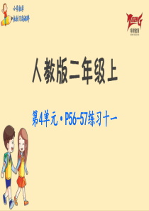 人教二教材第4单元练习十一p5657人教版数学二年级上册教材习题课件ppt