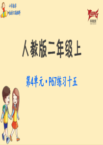 人教二教材第4单元练习十五p67人教版数学二年级上册教材习题课件ppt