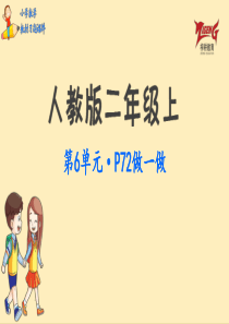 人教二教材第6单元做一做p72人教版数学二年级上册教材习题课件ppt