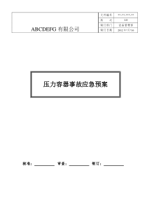 压力容器事故应急救援预案