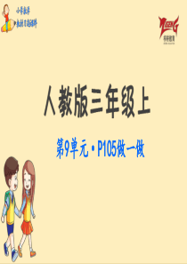 人教版三年级上教材习题第九单元做一做P105人教版数学三年级上册教材习题课件