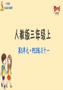 人教版三年级上教材习题第五单元练习十二P53人教版数学三年级上册教材习题课件