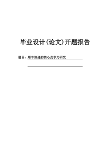 顺丰快递的核心竞争力研究毕业论文开题报告