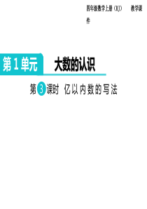 人教版数学四年级上册教学课件ppt第3课时亿以内数的写法