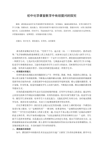 初中化学课堂教学中有效提问的探究