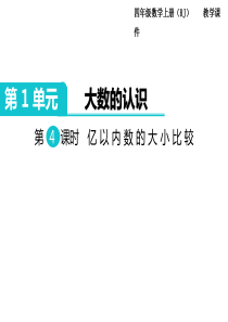 人教版数学四年级上册教学课件ppt第4课时亿以内数的大小比较