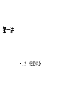 人教版数学选修44课件12极坐标系