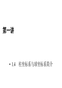 人教版数学选修44课件14柱坐标系与球坐标系简介