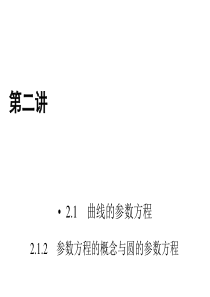 人教版数学选修44课件21曲线的参数方程212