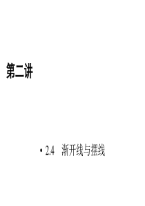 人教版数学选修44课件24渐开线与摆线