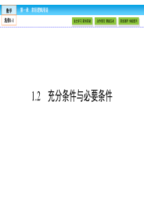 人教版高中数学选修11课件第1章常用逻辑用语12