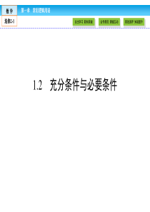 人教版高中数学选修21课件第1章常用逻辑用语12