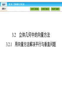 人教版高中数学选修21课件第3章空间向量与立体几何321