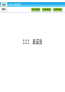 人教版高中数学选修22课件第2章推理与证明222