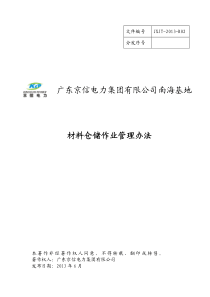 广东京信电力集团有限公司南海基地材料仓储作业管理办法