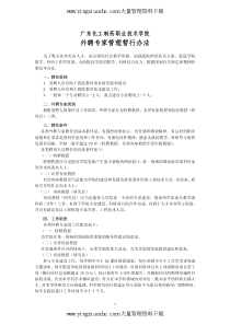 广东化工制药职业技术学院-外聘专家管理暂行办法(pdf 10).