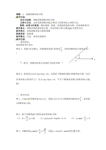 人教版高中数学选修44同步备课教案132直线的极坐标方程