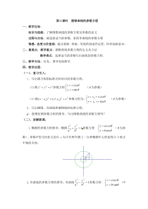 人教版高中数学选修44同步备课教案231圆锥曲线的参数方程