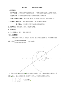 人教版高中数学选修44同步备课教案252圆的渐开线与摆线