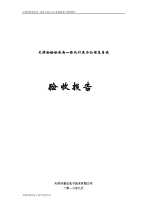 【免费下载】-项目验收报告模板